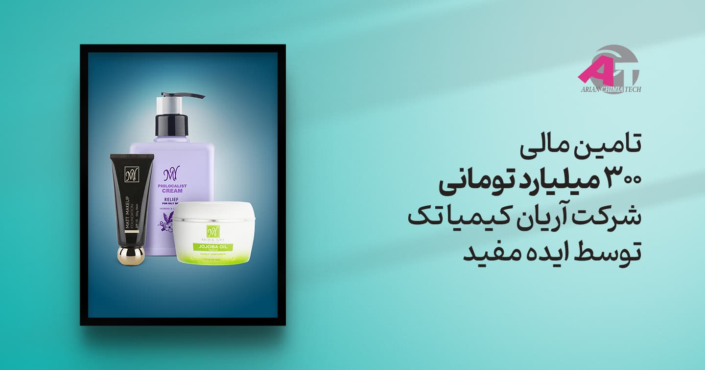 تأمین مالی موفق 300 میلیارد تومانی شرکت کیمیاتک