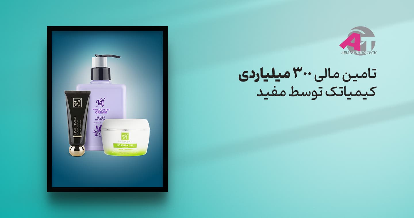 تأمین مالی موفق 300 میلیارد تومانی شرکت کیمیاتک