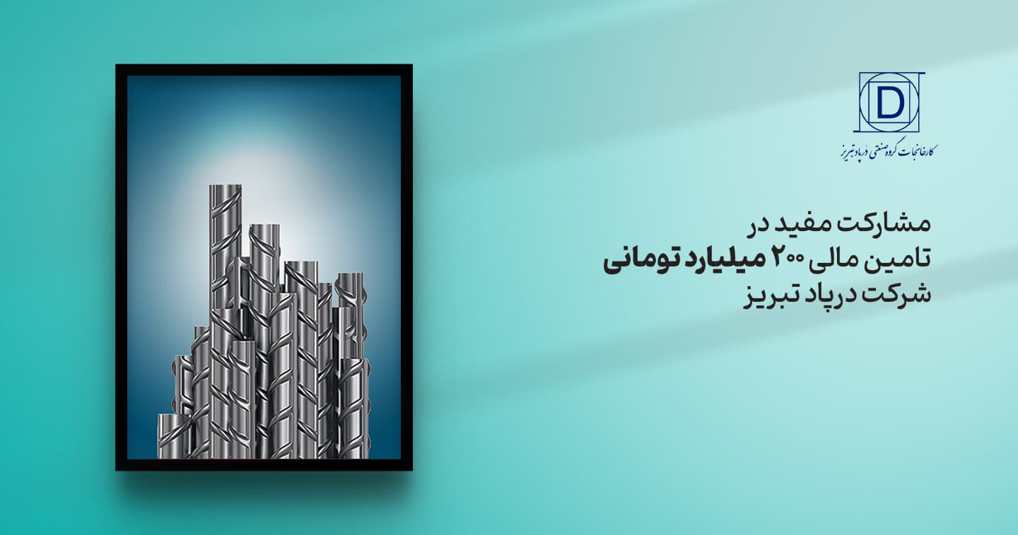 مشارکت مفید در تامین مالی 200 میلیارد تومانی شرکت درپاد تبریز