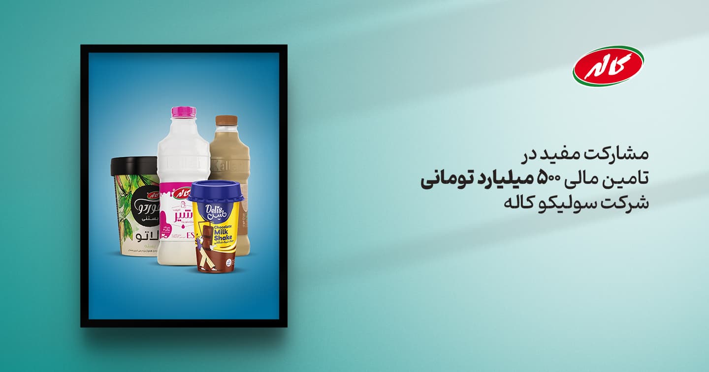 مشارکت مفید در تأمین مالی 500 میلیارد تومانی شرکت سولیکو کاله