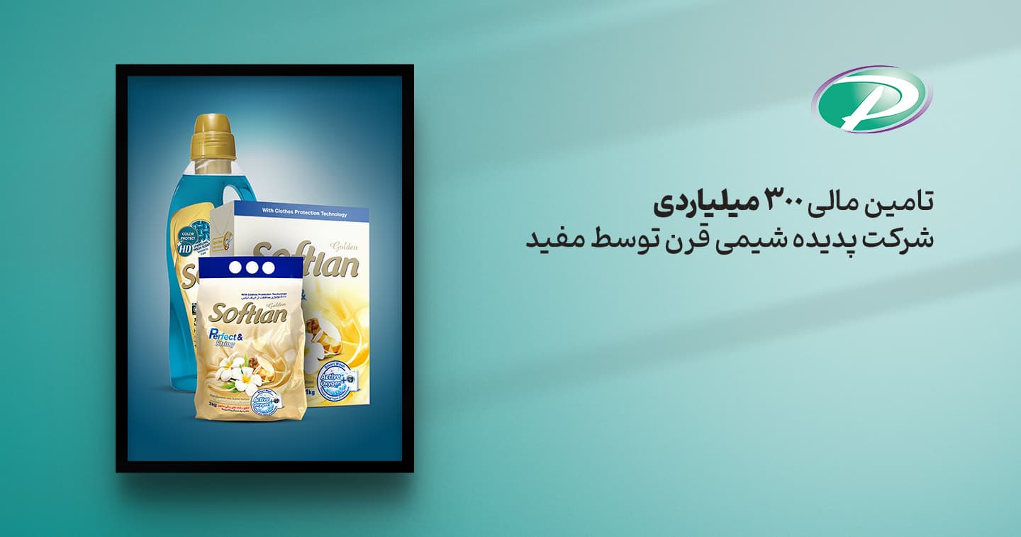 تامین مالی موفق 300 میلیارد تومانی شرکت پدیده شیمی قرن