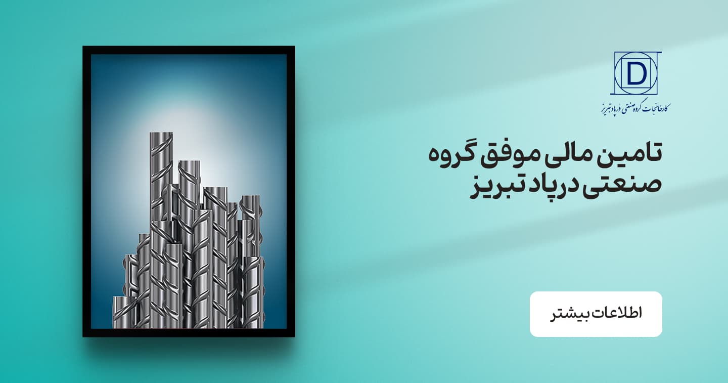 مشارکت مفید در تامین مالی 200 میلیارد تومانی شرکت درپاد تبریز