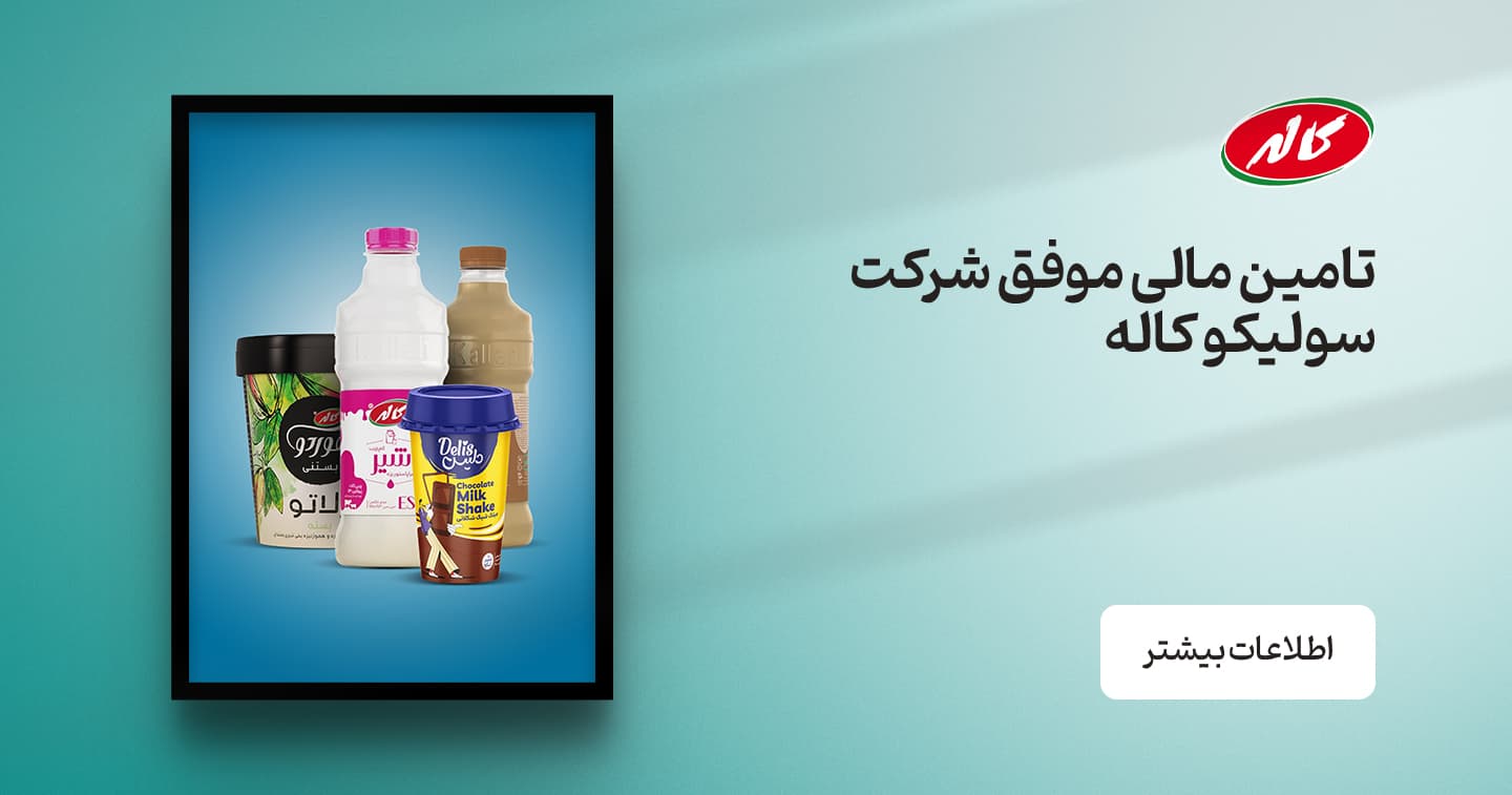 مشارکت مفید در تأمین مالی 500 میلیارد تومانی شرکت سولیکو کاله