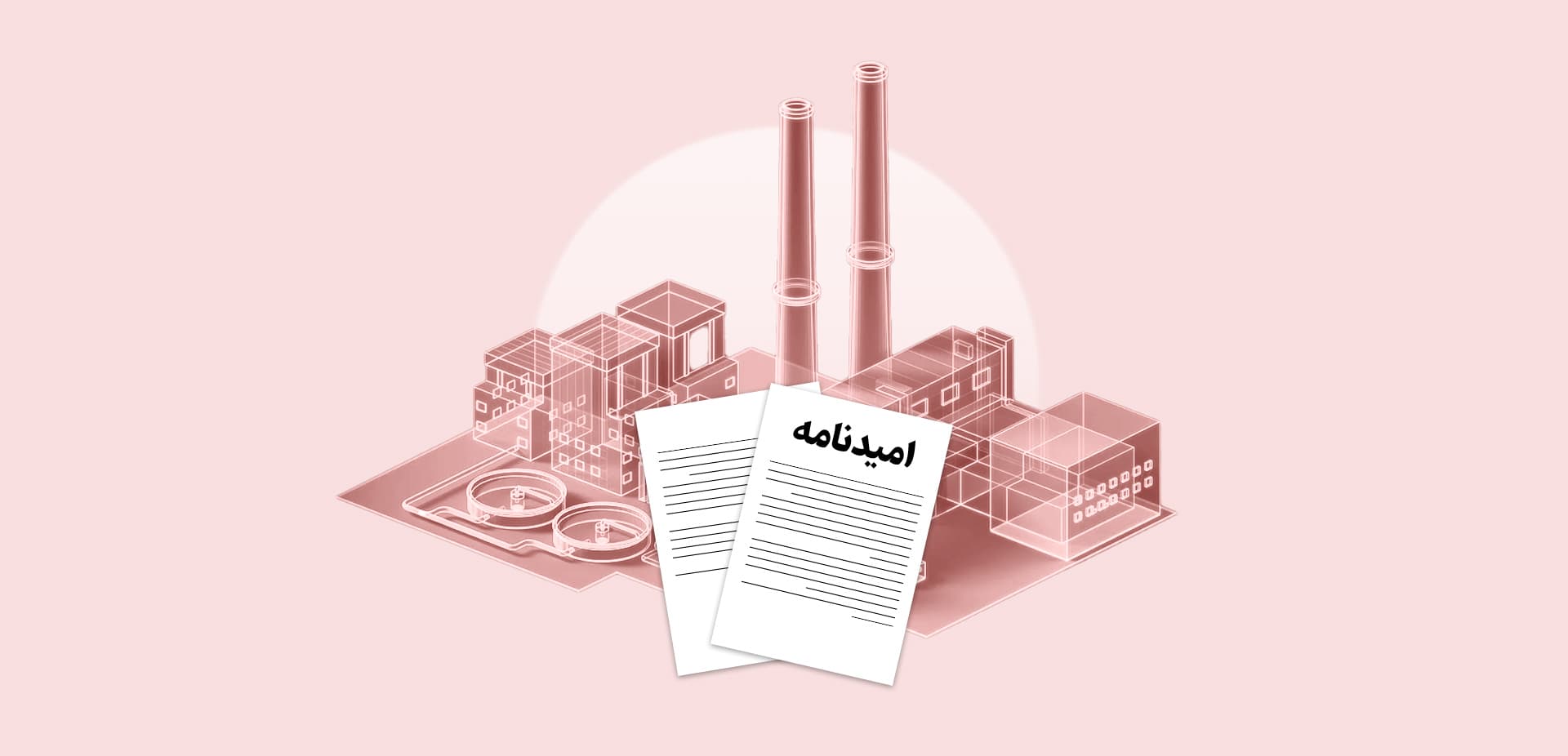 امیدنامه‌های منتشرشده