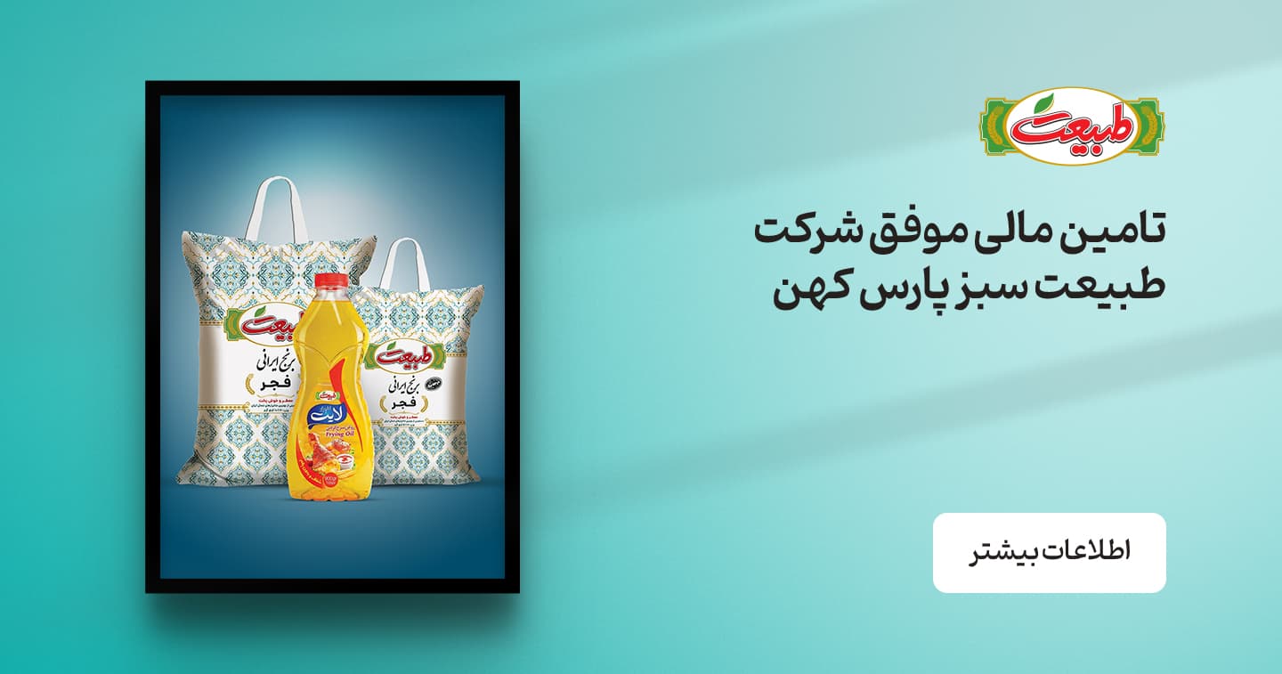 مشارکت مفید در تامین مالی 1000 میلیاردتومانی شرکت طبیعت