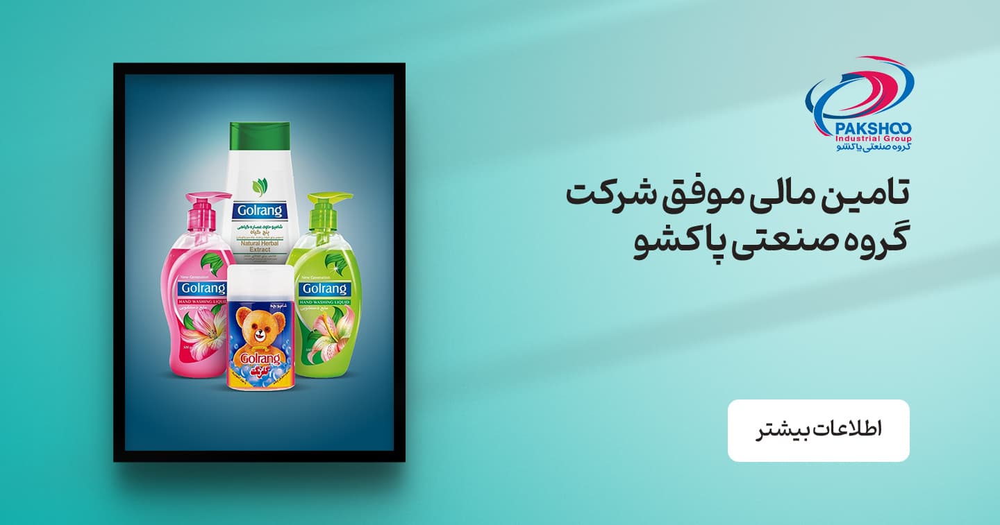 تامین مالی موفق 800 میلیارد تومانی شرکت گروه صنعتی پاکشو