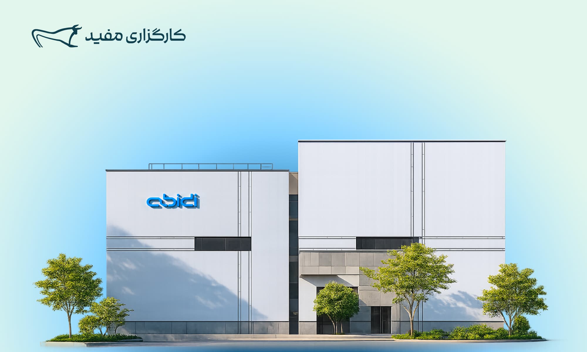 تامین مالی ۳000 میلیارد تومانی مفید برای شرکت داروسازی دکتر عبیدی
