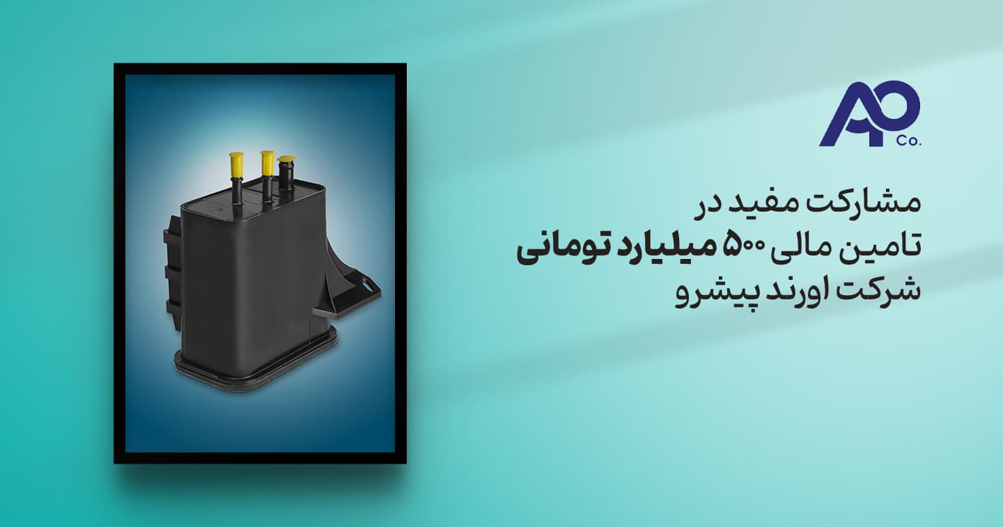 مشارکت مفید در تامین مالی 500 میلیارد تومانی شرکت اورندپیشرو