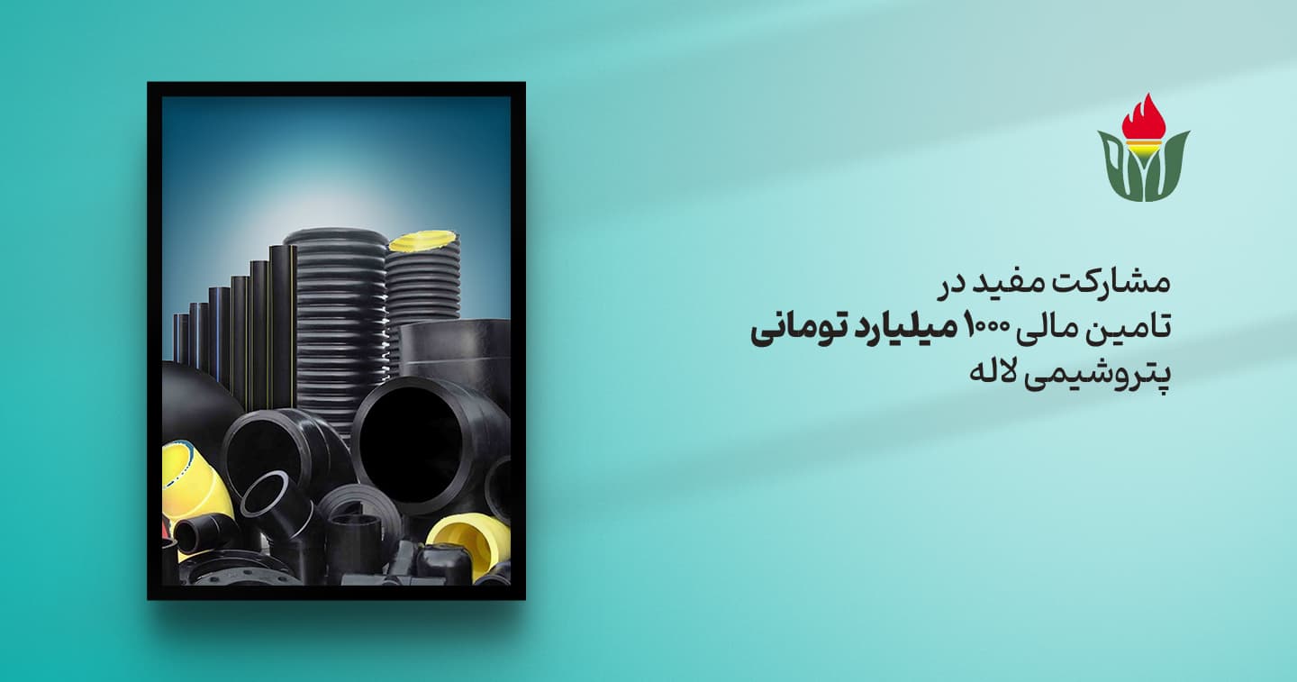 مشارکت مفید در تامین مالی 1000 میلیارد تومانی شرکت پتروشیمی لاله