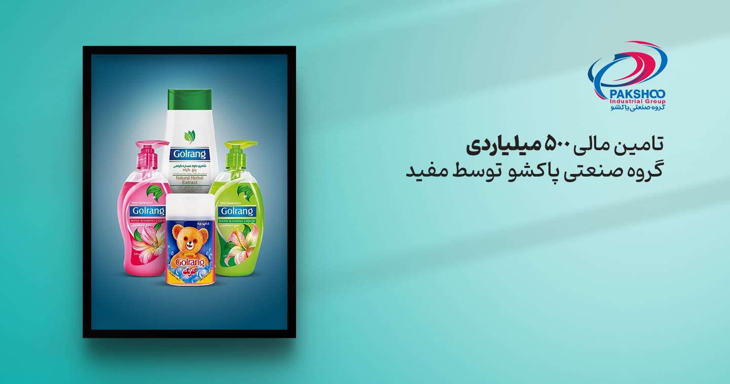 تامین مالی موفق 500 میلیارد تومانی شرکت گروه صنعتی پاکشو