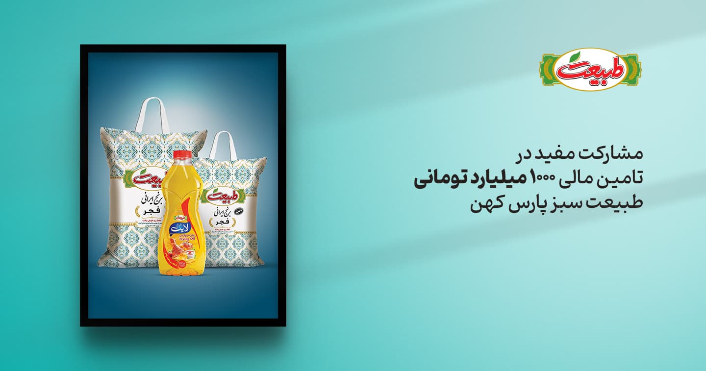 مشارکت مفید در تامین مالی 1000 میلیارد تومانی شرکت طبیعت سبز پارس کهن